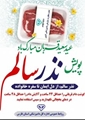 پویش نذر سالم
